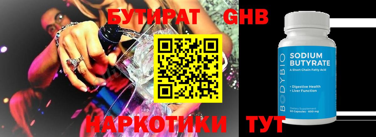 БУТИРАТ GHB Юрга