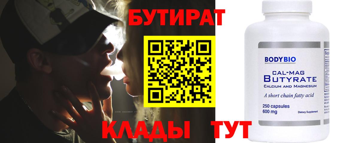 БУТИРАТ бутандиол  Вход с VPN  Юрга 